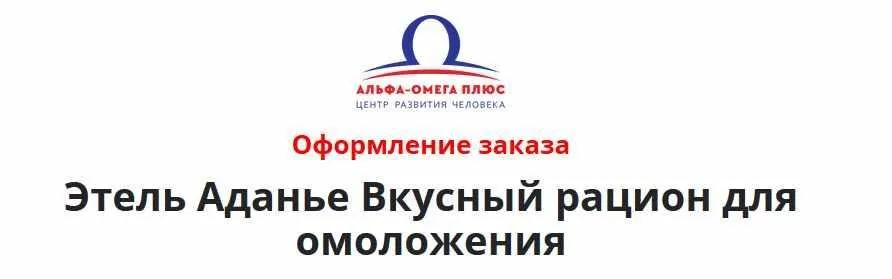 Вкусный рацион для быстрого омоложения (Этель Аданье)