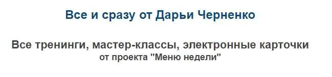 Все и сразу от Дарьи Черненко