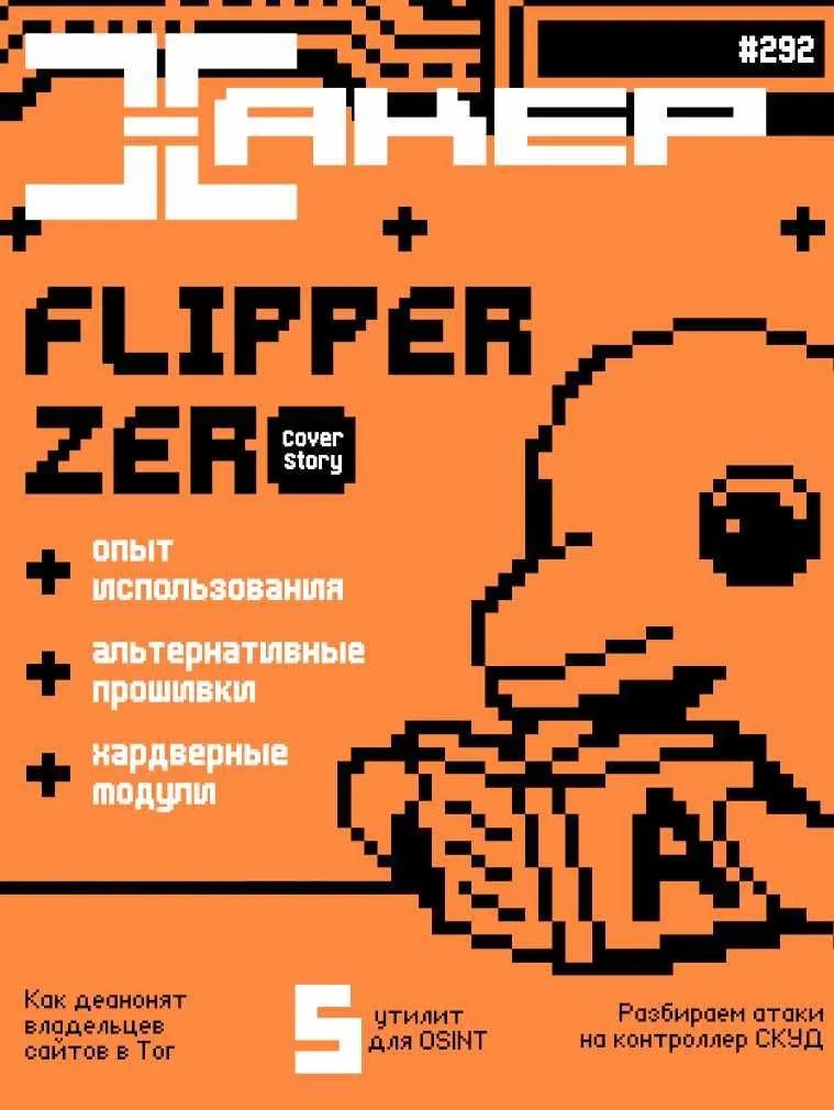 [xakep.ru] Журнал Хакер. №292 Июль 2023