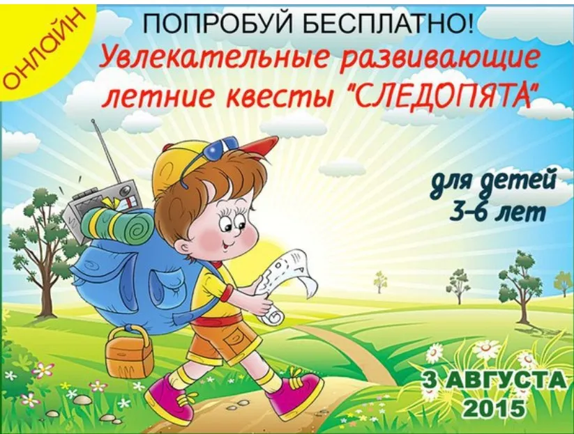 Цикл летних развивающих квестов Следопята (Надежда Рыжковец)