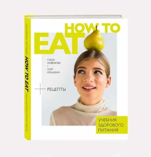 How to Eat. Учебник здорового питания (Саша Новикова, Олег Ирышкин)