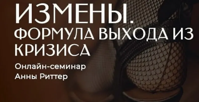Измена. Способы выхода из кризиса (Анна Риттер)