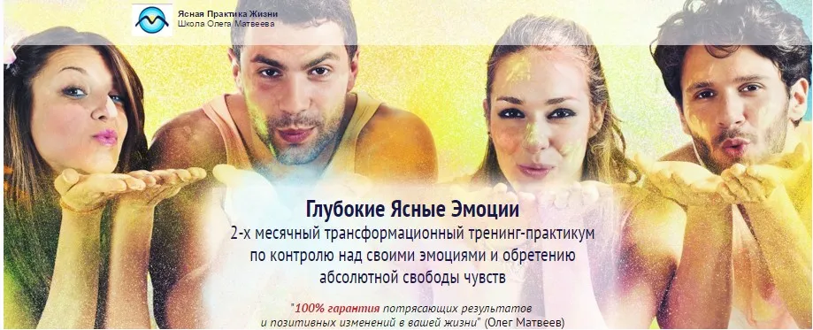 Ясные эмоции 2.0 (Олег Матвеев)