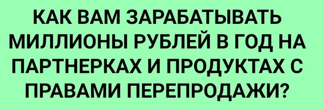 Как вам зарабатывать миллионы рублей в год на партнерках и продуктах с правами перепродажи. Тариф VIP (Ильнур Юсупов)