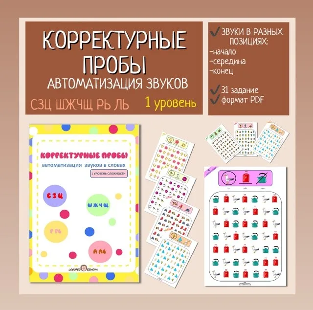 [logo_schtuchki] Корректурные пробы для автоматизации в словах звуков позднего онтогенеза: С З Ц, Ш Ж Ч Щ, Л Ль, Р Рь (Елена Ежова)