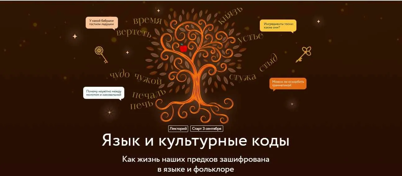 [МИФ.Курсы] Язык и культурные коды (Евгений Стефанский)