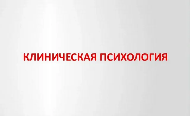 [НИИДПО] Клиническая психология со специализацией. 2-ой мес (Наталья Богданова, Пантюшина Ольга)