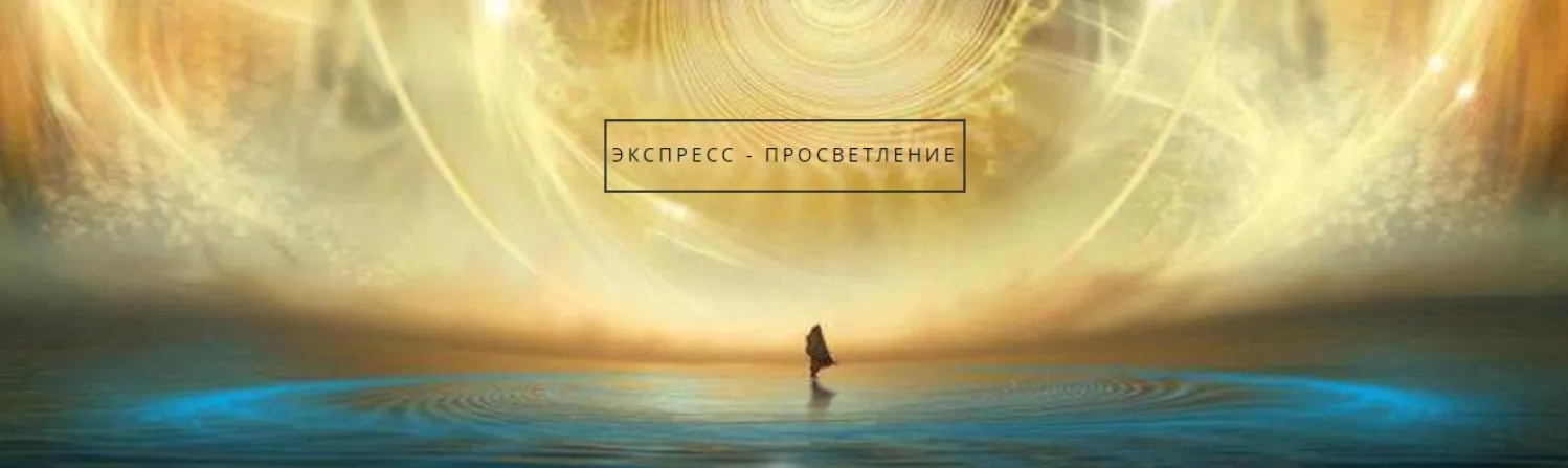 Новый Мир. PS-2. Преображение наяву. (ТриНити Тан)