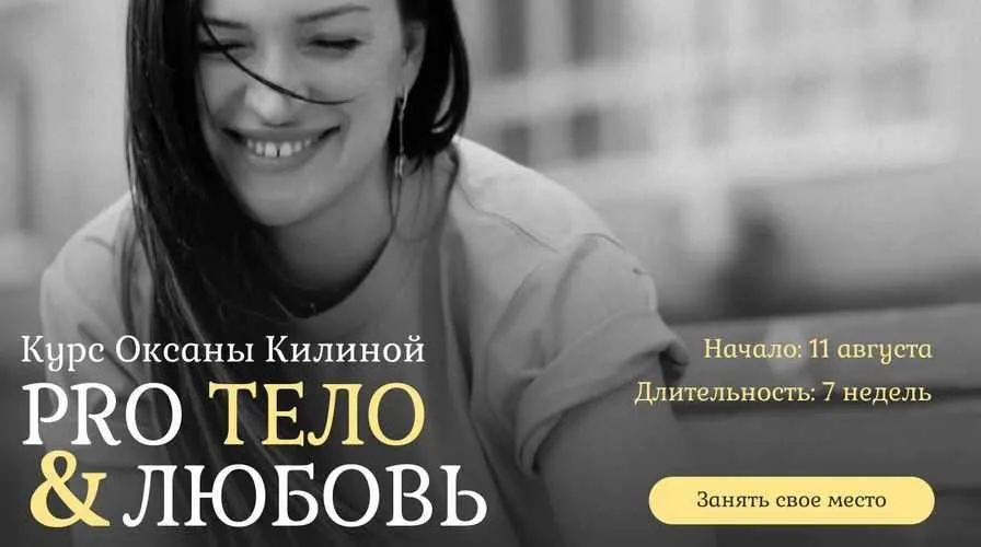 Pro Тело & любовь. Тариф - Тело + лицо (Оксана Килина)