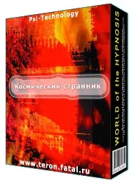[Psi-Technology] Космический странник