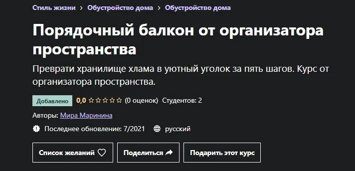 [Udemy] Порядочный балкон от организатора пространства (Мира Маринина)
