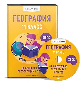 [Videouroki] География 11 класс (Дмитрий Тарасов)