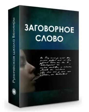 Заговорное слово (Велимира)