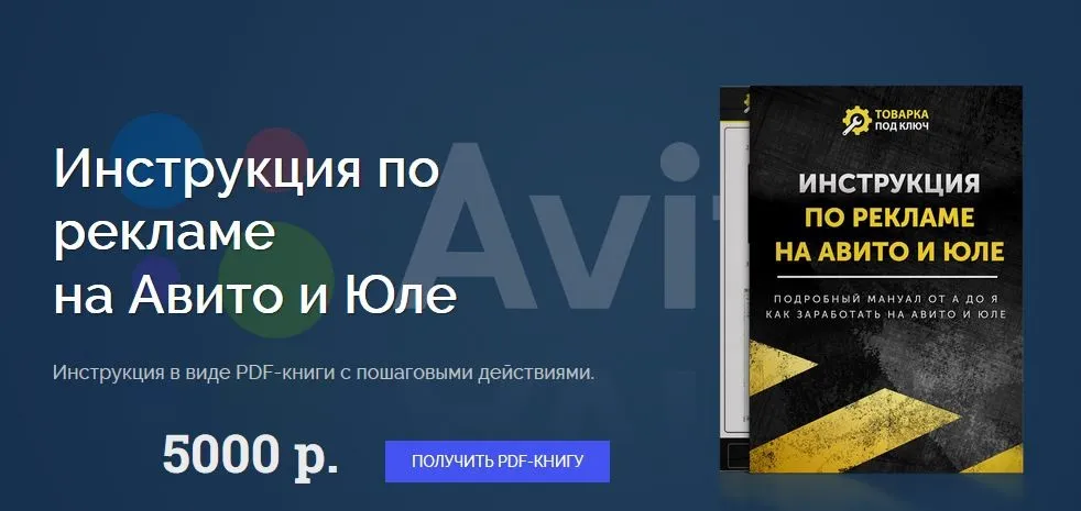 Инструкция по рекламе на Авито и Юле (Дмитрий Дьяков)