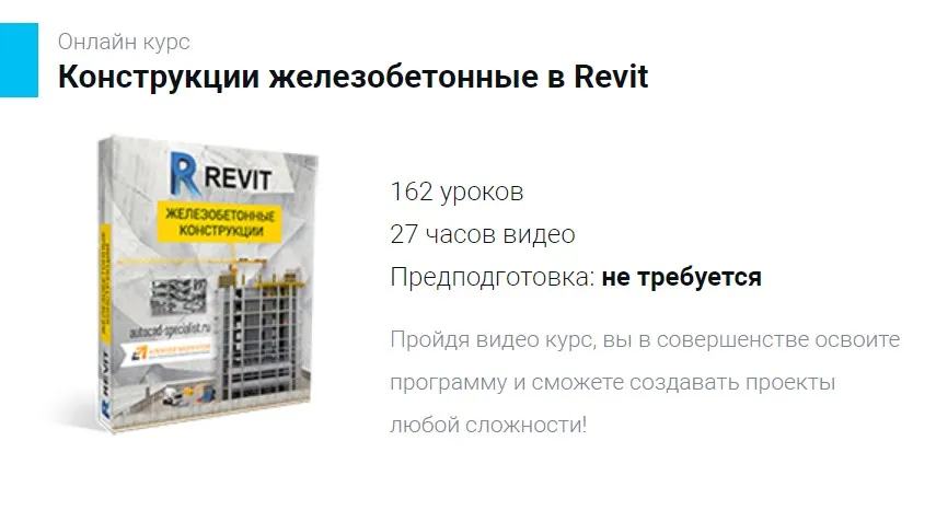 Конструкции железобетонные в Revit (Алексей Меркулов, Максим Маркевич)