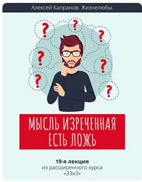 Расширенный курс 33х3. Лекция 19. Мысль изреченная есть ложь (Алексей Капранов)