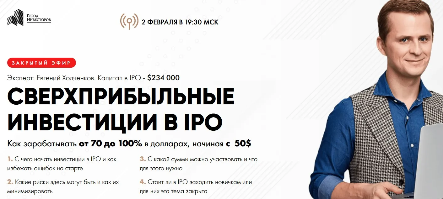 Сверхприбыльные инвестиции в IPO (Евгений Ходченков)