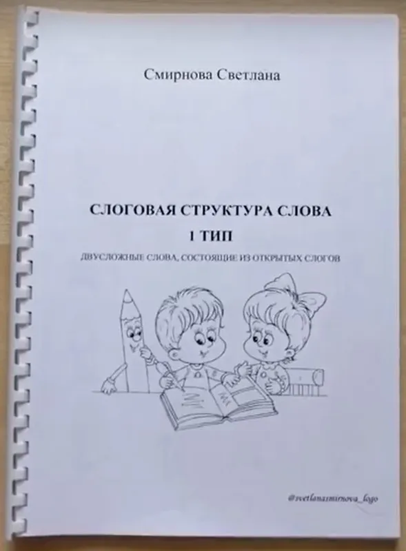 [svetlanasmirnova_logo] Слоговая структура слова. 1 тип (Светлана Смирнова)
