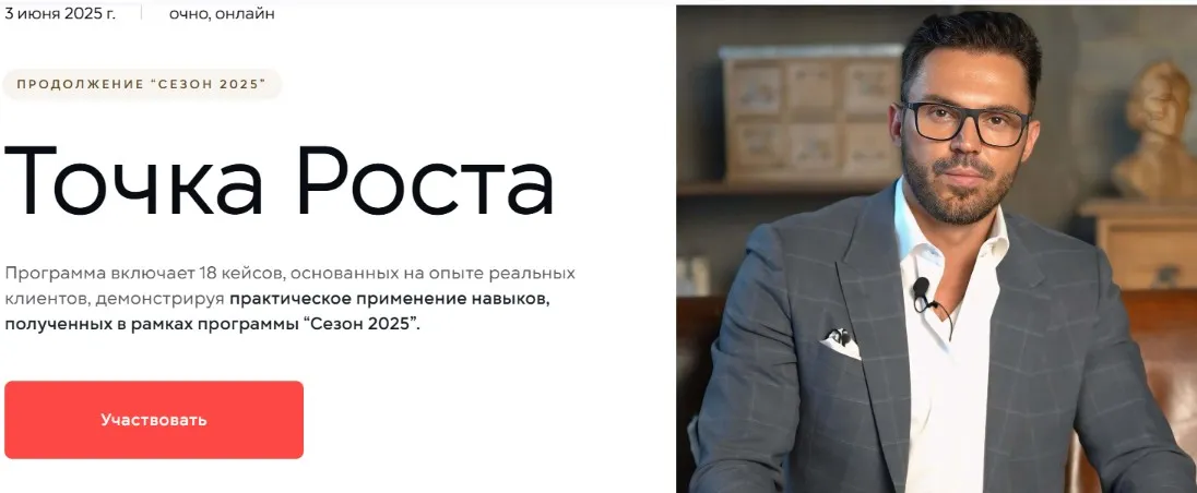 Точка роста. Сезон 2025 (Алексей Красиков)