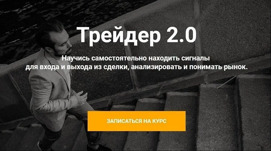 Трейдер 2.0 Тариф «Старт» (Артем Назаров)