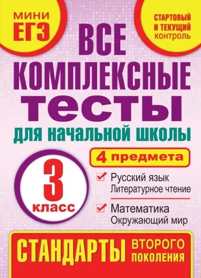 Все комплексные тесты для начальной школы. Математика, окружающий мир, русский язык, литературное чтение. 3 класс (Марина Танько)