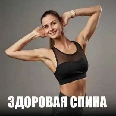 Здоровая спина (Ольга Дерендеева)