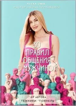 30 правил общения с мужчиной (Алекса Оник)