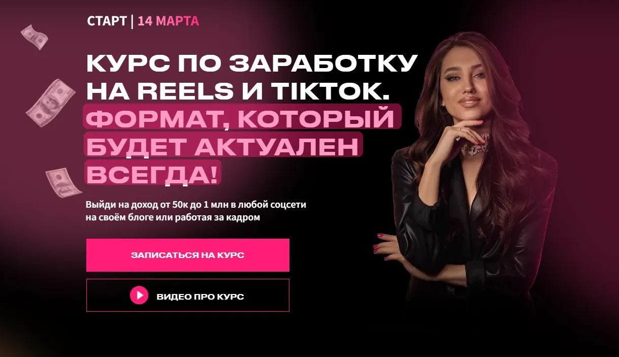 [arina_alexx] Курс по заработку на Reels и TikTok. Тариф Заработок на своем блоге (Арина Алекс)