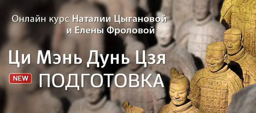 Ци Мэнь Дунь Цзя - подготовка (Наталия Цыганова, Лена Фролова)
