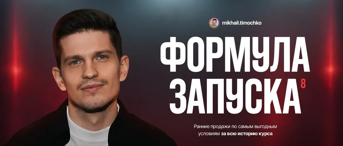 Формула запуска 8.0. Тариф Наставничество (Михаил Тимочко)