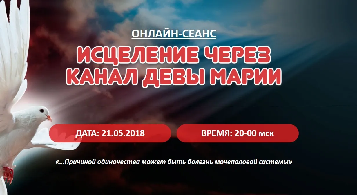 Исцеление мочеполовой системы через канал Девы Марии (Елена Баршева)