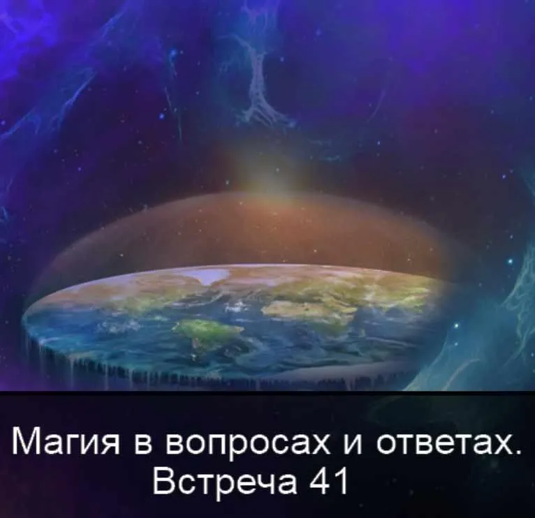 Магия в вопросах и ответах. Встреча 41 (Ксения Меньшикова)