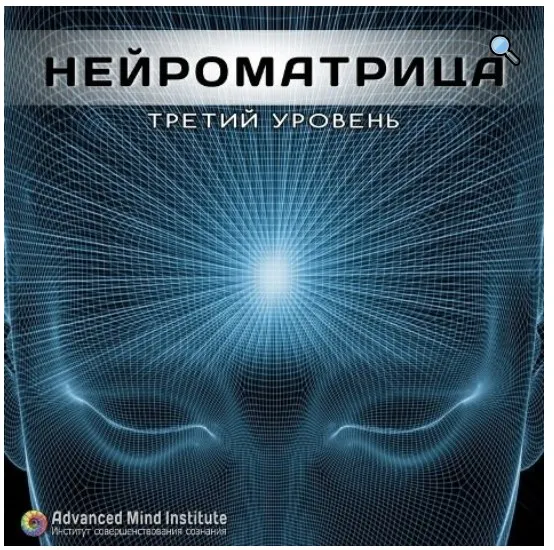 Нейроматрица уровень 3 (Ленни Россоловски)