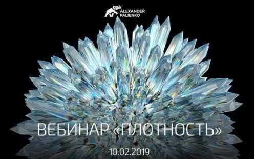 Плотность (Александр Палиенко)