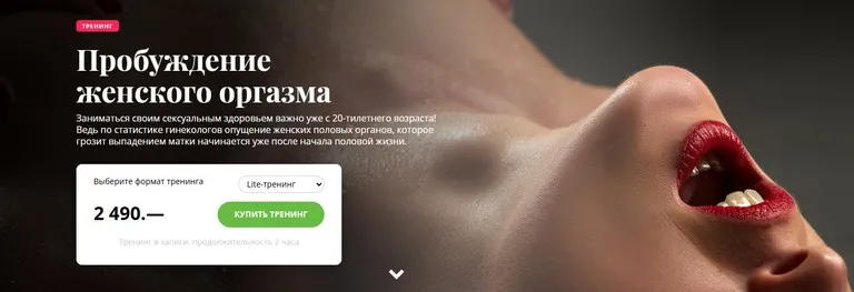 Пробуждение женского оргазма! Открой для себя секс с новой стороны! (Олеся Куклина)