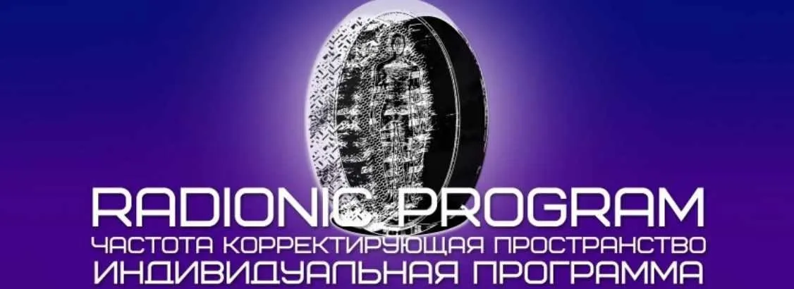 [Radionic Program] Я желанна. Я любима. Я выхожу замуж