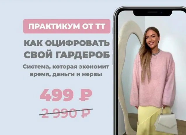 [Школа Шопинга]  Практикум Как оцифровать гардероб (Татьяна Тимофеева)