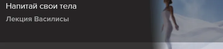 [Славянский мир] Напитай свои тела (Ольга Голубцова)