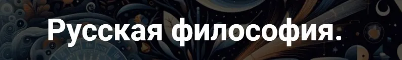 [Точка интеллекта] Русская философия. Лекция 26 (Иван Негреев)