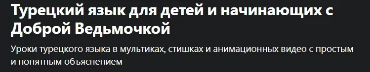 [Udemy] Турецкий язык для детей и начинающих А2 (Алла Юрина)