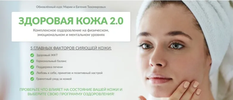 Здоровая кожа 2.0 (Мария Тихомирова, Евгений Тихомиров)