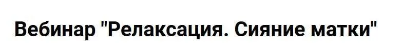 [Anna ProPsi] Релаксация. Сияние матки (Анна Горбунова)