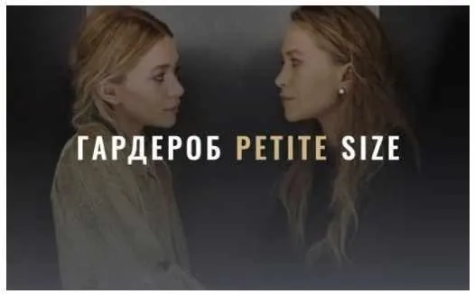 [Fashinology] Гардероб Petite Size (Лайма Рыльская)