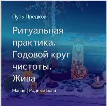 [Магия Севера] Ритуальная практика. Годовой круг чистоты. Обращение к Богине Живе (Ирина Тушева)
