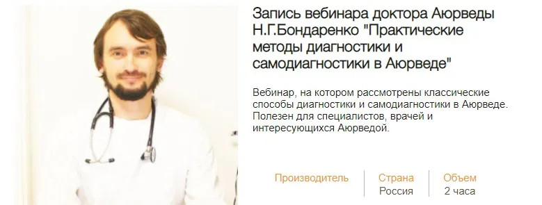 Практические методы диагностики и самодиагностики в Аюверде (Николай Бондаренко)
