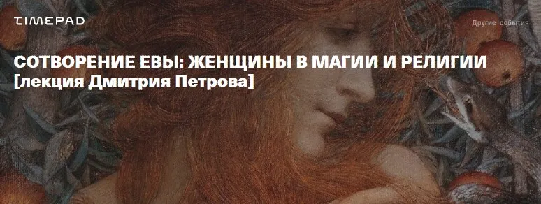 Сотворение Евы: женщины в магии и религии (Дмитрий Петров)