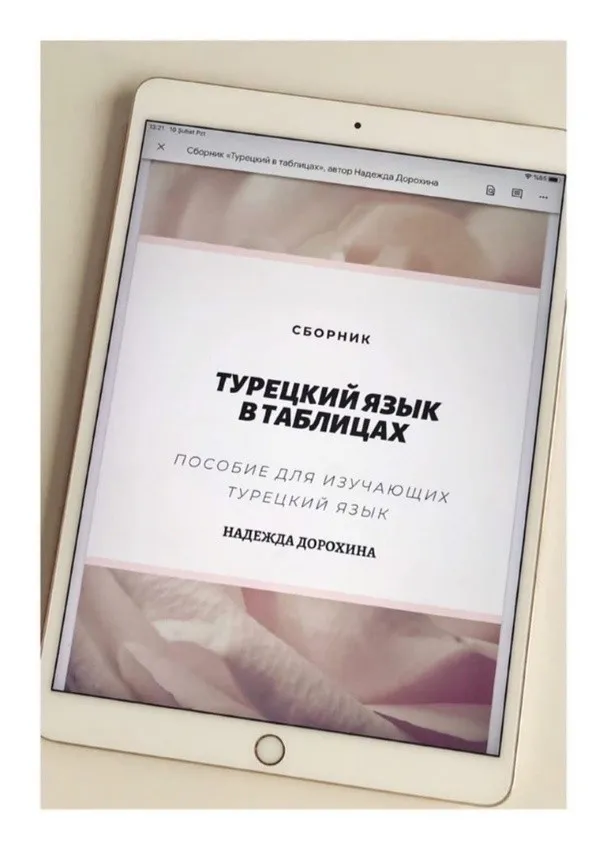 Турецкий язык в таблицах (Надежда Дорохина)