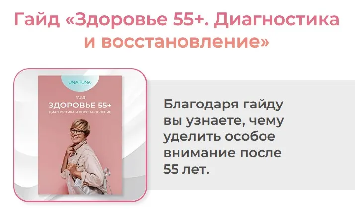 [unatuna] Здоровье 55+. Диагностика и восстановление (Евгения Колодкина)