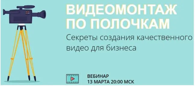 Видеомонтаж по полочкам (Антон Пушкарев)