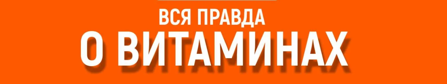 Вся правда о витаминах (Алена Ковальчук)